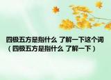 四极五方是指什么 了解一下这个词（四极五方是指什么 了解一下）