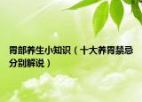胃部养生小知识（十大养胃禁忌分别解说）