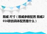 酷威 尺寸（酷威参数配置 酷威2016款的具体配置是什么）