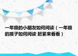 一年级的小朋友如何阅读（一年级的孩子如何阅读 赶紧来看看）