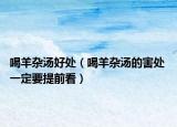 喝羊杂汤好处（喝羊杂汤的害处 一定要提前看）