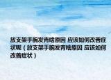 放支架手腕发青啥原因 应该如何改善症状呢（放支架手腕发青啥原因 应该如何改善症状）