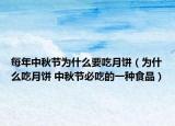 每年中秋节为什么要吃月饼（为什么吃月饼 中秋节必吃的一种食品）
