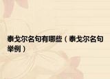 泰戈尔名句有哪些（泰戈尔名句举例）