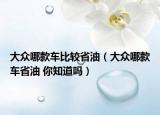 大众哪款车比较省油（大众哪款车省油 你知道吗）