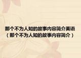 那个不为人知的故事内容简介英语（那个不为人知的故事内容简介）