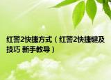 红警2快捷方式（红警2快捷键及技巧 新手教导）