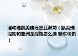 混动选凯美瑞还是亚洲龙（凯美瑞混动和亚洲龙混动怎么选 新车快讯）