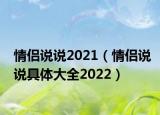 情侣说说2021（情侣说说具体大全2022）