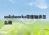 solidworks带座轴承怎么画