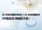 i5-9400和9400f（i5 9400和9400f的区别 两者的不同）