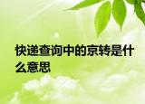 快递查询中的京转是什么意思