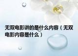 无双电影讲的是什么内容（无双电影内容是什么）