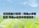 吉利博瑞GE配置（博瑞ge参数配置 博瑞ge的具体数据信息）