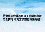 萌兔限定套装怎么搞（酷萌兔套装怎么获得 萌兔套装获得方法介绍）