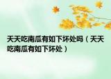天天吃南瓜有如下坏处吗（天天吃南瓜有如下坏处）