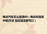 电动汽车怎么提速60（电动车提速60的方法 加压加流都可以）