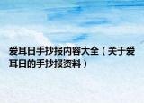 爱耳日手抄报内容大全（关于爱耳日的手抄报资料）