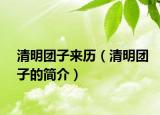 清明团子来历（清明团子的简介）