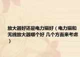 放大器好还是电力猫好（电力猫和无线放大器哪个好 几个方面来考虑）