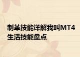 制革技能详解我叫MT4生活技能盘点
