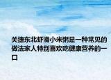 关捷东北虾滑小米粥是一种常见的做法家人特别喜欢吃健康营养的一口