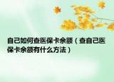 自己如何查医保卡余额（查自己医保卡余额有什么方法）