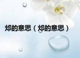 邩的意思（邩的意思）