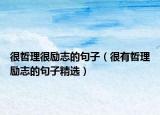 很哲理很励志的句子（很有哲理励志的句子精选）