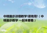 中锋脚步详细教学!很有用!（中锋脚步教学 一起来看看）