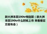 新大洲本田190tr特别版（新大洲本田190tr什么时候上市 来看看官方发布会）