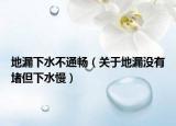 地漏下水不通畅（关于地漏没有堵但下水慢）