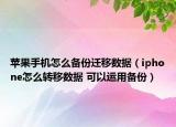 苹果手机怎么备份迁移数据（iphone怎么转移数据 可以运用备份）