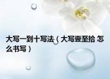 大写一到十写法（大写壹至拾 怎么书写）