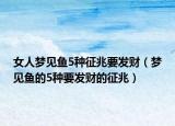 女人梦见鱼5种征兆要发财（梦见鱼的5种要发财的征兆）
