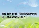 雪茄 抽烟 区别（抽雪茄和抽烟的区别 不要再傻傻分不清了）
