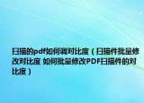 扫描的pdf如何调对比度（扫描件批量修改对比度 如何批量修改PDF扫描件的对比度）