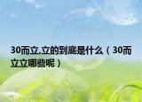 30而立,立的到底是什么（30而立立哪些呢）