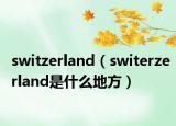 switzerland（switerzerland是什么地方）