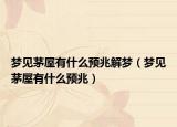 梦见茅屋有什么预兆解梦（梦见茅屋有什么预兆）