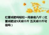 红薯减肥吗轻松一周暴瘦八斤（红薯减肥法5天减十斤 五天减十斤可信吗）