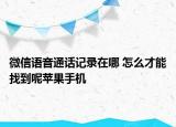 微信语音通话记录在哪 怎么才能找到呢苹果手机