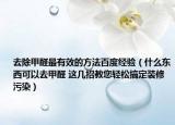 去除甲醛最有效的方法百度经验（什么东西可以去甲醛 这几招教您轻松搞定装修污染）