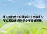 多少年的房子必须动迁（房龄多少年必须动迁 房龄多少年要被拆迁）