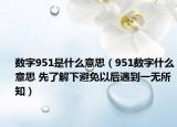数字951是什么意思（951数字什么意思 先了解下避免以后遇到一无所知）