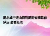 湖北咸宁通山县到湖南安湘县有多远 请看距离
