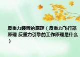 反重力装置的原理（反重力飞行器原理 反重力引擎的工作原理是什么）