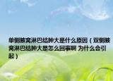 单侧腋窝淋巴结肿大是什么原因（双侧腋窝淋巴结肿大是怎么回事啊 为什么会引起）