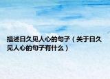 描述日久见人心的句子（关于日久见人心的句子有什么）