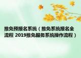 推免预报名系统（推免系统报名全流程 2019推免服务系统操作流程）